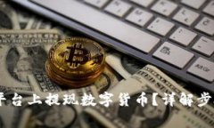 如何在UPay平台上提现数字