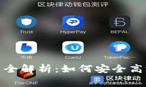 TP钱包闪兑矿工费全解析：如何安全高效地进行资产转换