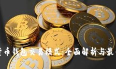 数字货币钱包交易模式：
