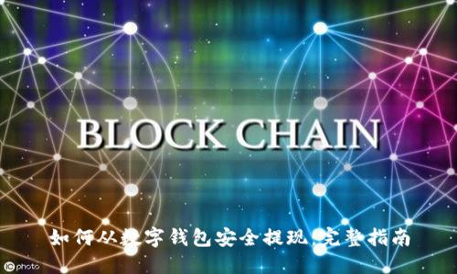 如何从数字钱包安全提现：完整指南