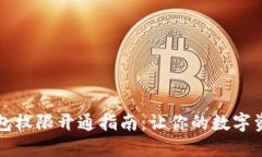 区块链钱包权限开通指南