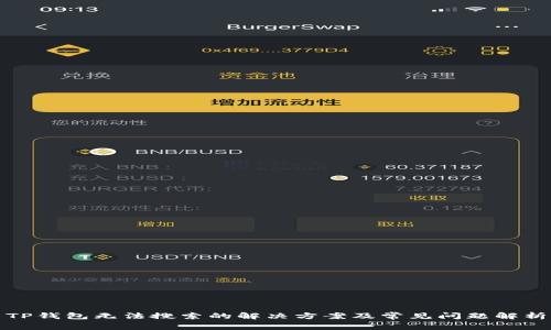 TP钱包无法搜索的解决方案及常见问题解析