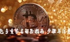 TP钱包多重签名解除指南：
