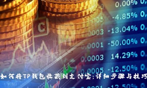 如何将TP钱包收藏到支付宝：详细步骤与技巧