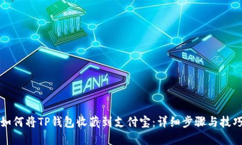 如何将TP钱包收藏到支付宝：详细步骤与技巧