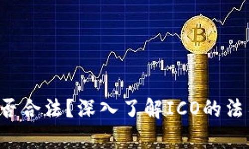 虚拟币ICO是否合法？深入了解ICO的法律界限与风险