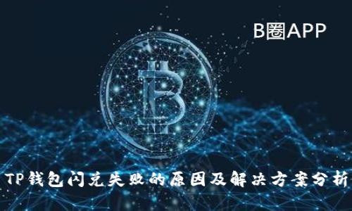 TP钱包闪兑失败的原因及解决方案分析