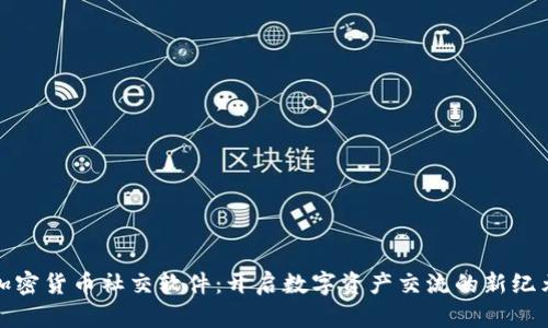 加密货币社交软件：开启数字资产交流的新纪元