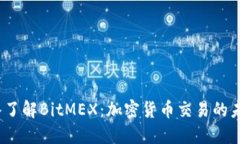 深入了解BitMEX：加密货币