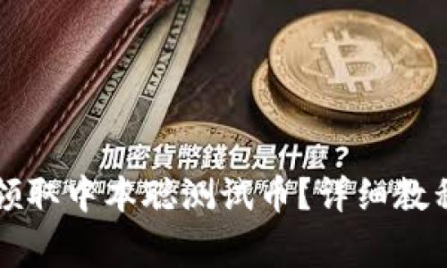 如何通过TP钱包领取中本聪测试币？详细教程与常见问题解答