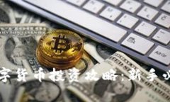 虚拟数字货币投资攻略：