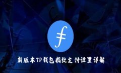 新版本TP钱包指纹支付设置