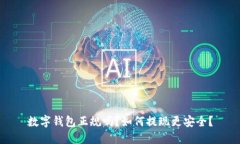 数字钱包正规吗？如何提