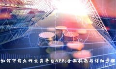 如何下载火网交易平台A