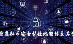 如何将虚拟币安全快捷地