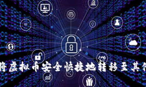 如何将虚拟币安全快捷地转移至其他平台