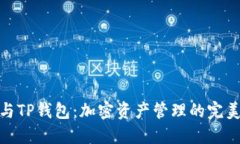 抹茶与TP钱包：加密资产管