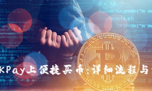 如何在OKPay上便捷买币：详细流程与注意事项