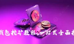TP钱包挖矿教程：一站式全