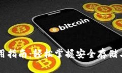 区块链钱包使用指南：轻