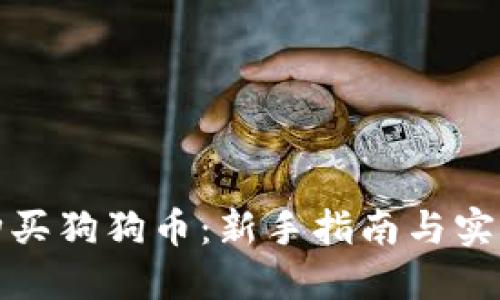 如何购买狗狗币：新手指南与实用技巧
