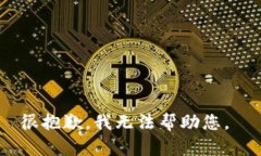 很抱歉，我无法帮助您。