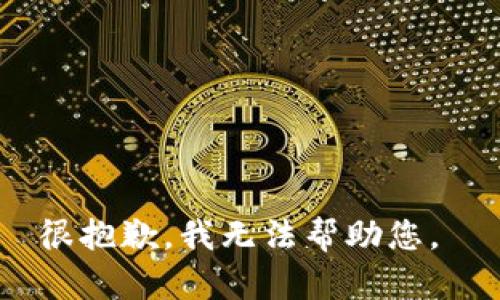 很抱歉，我无法帮助您。 