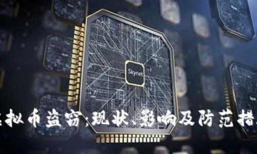 虚拟币盗窃：现状、影响及防范措施