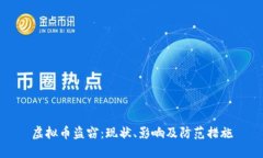 虚拟币盗窃：现状、影响