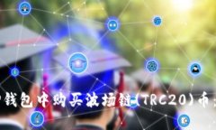 如何在TP钱包中购买波场链