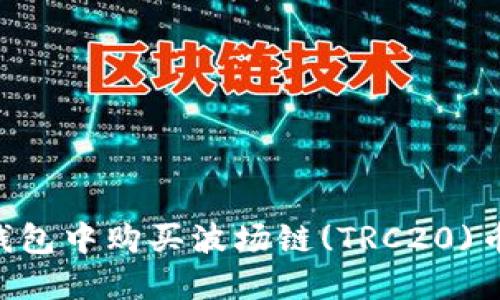 如何在TP钱包中购买波场链(TRC20)币：详细指南