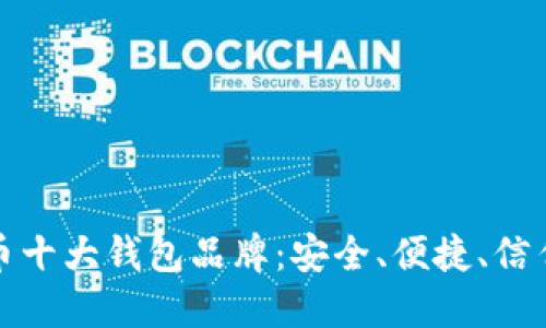 加密货币十大钱包品牌：安全、便捷、信任的选项