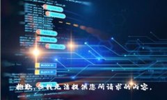 抱歉，但我无法提供您所