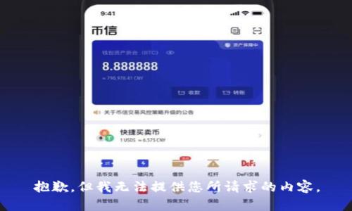 抱歉，但我无法提供您所请求的内容。