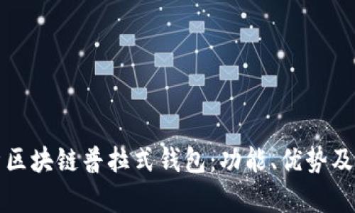 全面解析区块链普拉式钱包：功能、优势及使用指南