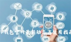 TP钱包官网最新动态与使用