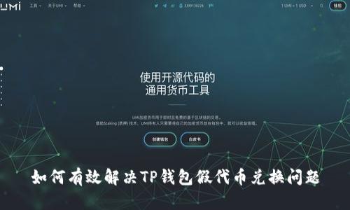 如何有效解决TP钱包假代币兑换问题