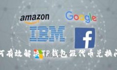 如何有效解决TP钱包假代币