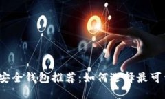 加密货币安全钱包推荐：