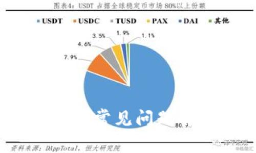 TP钱包官网客服，常见问题解答与使用指南