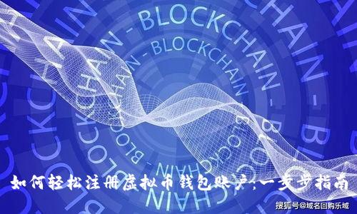 如何轻松注册虚拟币钱包账户：一步步指南