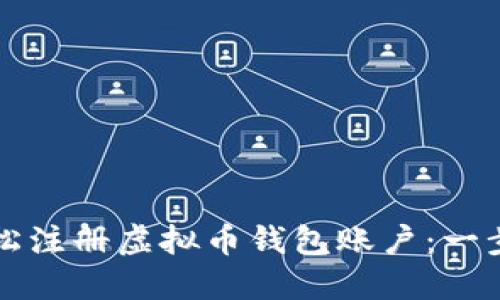 如何轻松注册虚拟币钱包账户：一步步指南