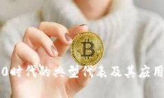 区块链3.0时代的典型代表