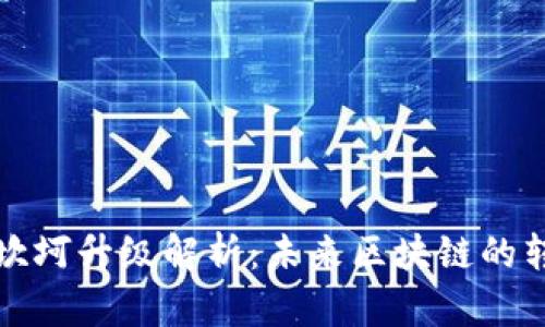 以太坊坎坷升级解析：未来区块链的转型之路