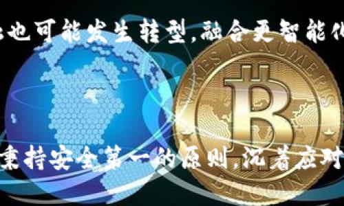   区块链钱包：安全储存数字资产的终极指南 / 

 guanjianci 区块链钱包,数字资产,加密货币 /guanjianci 

## 引言

在数字经济蓬勃发展的今天，区块链技术作为一种颠覆性的技术，正逐步改变我们对财富的理解与管理。伴随着区块链技术，数字资产的出现为投资和交易提供了前所未有的机遇，而区块链钱包则是这一新兴领域中最关键的组成部分之一。本文将深入探讨区块链钱包的基本概念、类型、功能、使用方法以及在未来的发展趋势。

## 什么是区块链钱包？

区块链钱包是一种用于存储、管理和交易数字资产（如加密货币）的软件或硬件工具。与传统银行账户不同，区块链钱包不依赖中央机构进行管理，而是利用区块链技术的去中心化特性，使用户能够自主管理自己的财富。

区块链钱包的本质是一个密钥管理工具。它不仅存储用户的公钥和私钥，还能生成和管理用户的数字资产交易。简单来说，钱包里的私钥是用户获取和支配资产的关键，公钥则可以公开分享，以接收转账。

### 钱包的作用

区块链钱包的主要作用包括：

1. **存储数字资产**：用户可以在钱包中安全地存储数字货币。
2. **便捷交易**：用户可以通过钱包进行数字资产的发送和接收，简化交易过程。
3. **资产管理**：钱包提供各类资产的管理功能，用户可以方便地查看和统计自己的数字资产。

## 区块链钱包的类型

区块链钱包按其存储方式和安全性可分为几种主要类型。

### 1. 热钱包

热钱包是指连接互联网的钱包，用户可以随时随地进行交易，方便快捷。热钱包通常是使用网页或者手机应用程序来访问。尽管灵活便捷，但由于其时刻连接互联网，热钱包容易受到黑客攻击和恶意软件的威胁。

### 2. 冷钱包

冷钱包是脱离互联网的存储方式，主要用来长时间安全保存数字资产。常见的冷钱包包括硬件钱包和纸钱包。硬件钱包把用户的私钥存储在一个物理设备中，用户需要通过特定的设备进行交易。纸钱包则是将私钥和公钥打印在纸上，适合长期储存。

### 3. 钱包服务提供商

除了用户自行管理钱包外，还有一些中心化的服务提供商提供钱包服务。这些服务通常较为便捷，但用户需要信任服务提供商来管理自己的私钥。

## 区块链钱包的选择标准

在选择区块链钱包时，用户应考虑以下几个重要因素：

### 1. 安全性

安全性是选择钱包时最重要的考虑因素。用户需要评估钱包的安全防护措施，如多重签名、二次认证等。

### 2. 用户体验

钱包的用户界面应简单易用，尤其对于新手用户而言，友好的用户体验可以降低使用门槛。

### 3. 支持的数字资产种类

不同的钱包可能支持不同种类的数字资产，用户应选择一个支持其主要持有资产的钱包。

### 4. 客服支持

良好的客服支持对于用户解决问题时十分重要，确保在出现问题时能获得及时的帮助。

### 5. 费用

使用合适的钱包时，用户应注意相关的交易费用和服务费用，不同钱包间的收费标准可能有所不同。

## 钱包的使用方法

使用区块链钱包进行交易的基本步骤包括：

### 1. 下载或购买钱包

用户可以根据自己的需要选择合适的钱包类型，进行下载或购买。在下载时应注意选择官方网站或可信的应用商店。

### 2. 创建账户

进行钱包的初始化设置，创建钱包账户并生成公钥和私钥。用户需妥善保管好私钥，切勿泄露。

### 3. 存入资产

用户可通过交易所或其他平台将数字资产转入到个人钱包中。确保输入正确的地址，以免资产丢失。

### 4. 进行交易

用户在进行交易时，可以通过钱包生成交易签名，并将资产发送至其他用户的地址。

### 5. 查看余额

用户可在钱包界面方便地查看资产余额和交易历史，实时掌握数字资产状况。

## 区块链钱包的安全性

钱包的安全性一直是用户关注的热点话题。为了确保资产安全，用户应采取以下防护措施：

1. **备份私钥**：确保有私钥的备份，以防意外丢失。
2. **定期更新软件**：保持钱包软件更新，以获取最新的安全补丁。
3. **使用冷钱包**：对于长期存储的资产，尽量使用冷钱包，防止在线风险。
4. **启用双重认证**：在支持的情况下，启用双重认证，增加额外一道安全防线。
5. **避免公共网络**：尽量避免在公共网络下进行交易，确保网络环境的安全。

## 区块链钱包的未来

区块链钱包作为数字经济的重要组成部分，其未来发展也备受关注。随着新技术的不断涌现，钱包的功能和安全性将不断提升可能的趋势包括：

### 1. 更高的安全性

未来的钱包发展将更加重视安全性，可能通过量子加密等新技术提升安全防护能力。

### 2. 多资产集成

钱包可能会逐渐实现多资产的集成，支持更多种类的数字资产，用户体验也会更加零散化和个性化。

### 3. 用户界面的简化

随着技术进步和用户体验的重视，钱包的用户界面将更加直观和易用，使得更多的普通用户能够轻松上手。

### 4. 法规合规性

随着各国政府对加密货币的监管逐渐加强，钱包服务提供商需遵守相应法规，以确保用户资金的安全。

### 5. 与传统金融的结合

区块链钱包可能会与传统金融系统进一步融合，为用户提供更多金融产品和服务，实现更广泛的价值链条。

## 相关问题探讨

### 问题1: 如何选择适合自己的区块链钱包？

在分析选择区块链钱包时，首先应明确用户自己的需求，例如是否需要频繁交易、存储的资产种类等。热钱包和冷钱包各有其优劣，若追求交易的便捷性，可选择热钱包，而若理解安全存储的重要性，则应考虑冷钱包。此外，查看用户评价、测试钱包界面等步骤都有助于做出更合适的选择。最终，结合安全性、用户体验和支持的资产种类等多方面的综合考虑，才能选出合适自己的钱包。

### 问题2: 私钥的安全性为何如此重要？

私钥是用户访问和控制自己资产的唯一凭据，一旦丢失或被盗，所有资产将面临被窃取的风险。用户需要用多种方式保障私钥的安全，例如通过硬件钱包、纸钱包进行离线存储，或是使用受信任的云服务进行安全备份。此时用户需要意识到，任何一丝的疏忽都可能导致资产的不可逆丢失，这也是为什么在任何讨论中，私钥的安全性都被反复强调的重要原因。

### 问题3: 如何防止区块链钱包账户被黑客攻击？

为了防止黑客攻击，用户可以采取多种防护措施。首先，定期更新钱包软件，确保使用最新版，避免已知的安全漏洞。然而更重要的是，用户应避免在公共场所的开放网络下进行交易，并使用复杂密码，尽量启用双重身份验证等手段，加强账户安全。此外，硬件钱包是更可行的选择，用户可以使用物理设备增加一层安全保护，使黑客更难以渗透。

### 问题4: 不同钱包之间的转账费用有何不同？

不同的钱包在转账费用上可能差异较大，钱包会根据当前网络情况、交易拥堵程度等因素收取不同的交易费用。通常，转账所需的手续费涉及矿工费，且加密货币市场的动荡可能导致手续费变化频繁。用户在选择钱包时应就费用问题进行详细咨询，合理评估转账成本，以选择更适合自己的钱包。

### 问题5: 区块链钱包将如何影响传统金融？

区块链钱包聚集了创新的金融服务和技术，可能对传统金融造成深远的影响。用户可以更轻松地进行跨境交易、无中介的资产管理和转账等。随着区块链技术进一步普及，传统金融也可能发生转型，融合更智能化的操作流程，提升客户体验。此外，随着法规合规的逐步加强，未来或许会有更多金融机构采用区块链钱包作为金融工具，刷新我们对传统金融的认知。

## 结论

区块链钱包是区块链生态中不可或缺的重要一环，随着数字资产的普及和技术的不断成熟，它们将在未来金融领域扮演越来越重要的角色。用户在选择和使用区块链钱包时，需要秉持安全第一的原则，沉着应对盈亏风险。未来，随着用户需求的多样化，区块链钱包亦将不断进化，为用户提供更多的可能性和便利。无论是新手还是资深投资者，对于区块链钱包的了解与研究都是势在必行的。