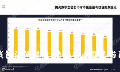 虚拟币钱包漏洞解析：警惕安全隐患与防护策略