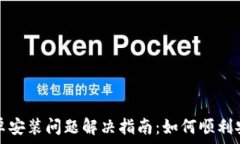   TP钱包安卓安装问题解决