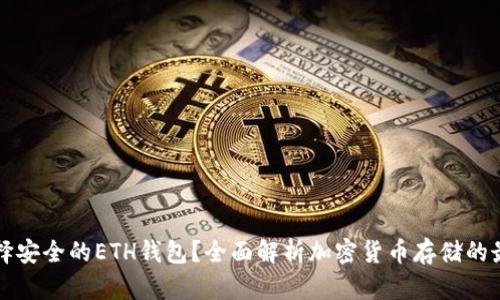 如何选择安全的ETH钱包？全面解析加密货币存储的最佳方法