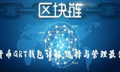 数字货币GRT钱包详解：选择与管理最佳方案