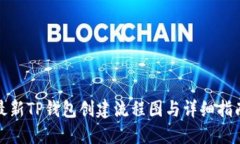 最新TP钱包创建流程图与详